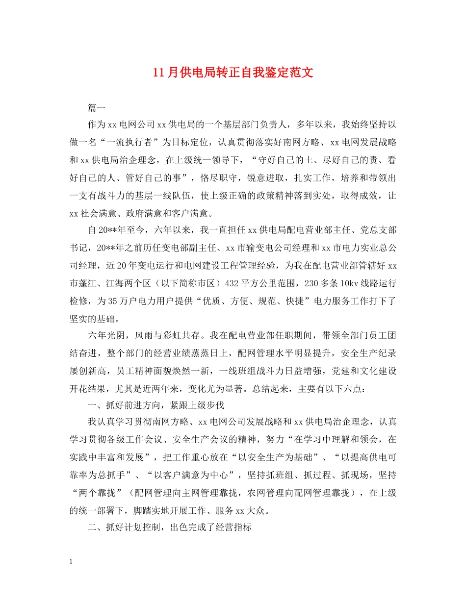 11月供电局转正自我鉴定范文 _第1页