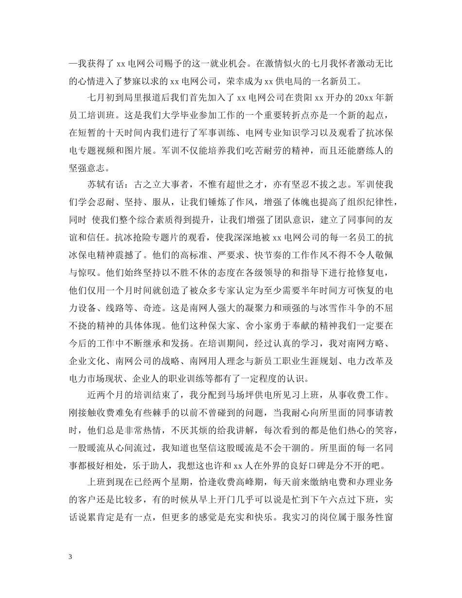 11月供电局转正自我鉴定范文 _第3页