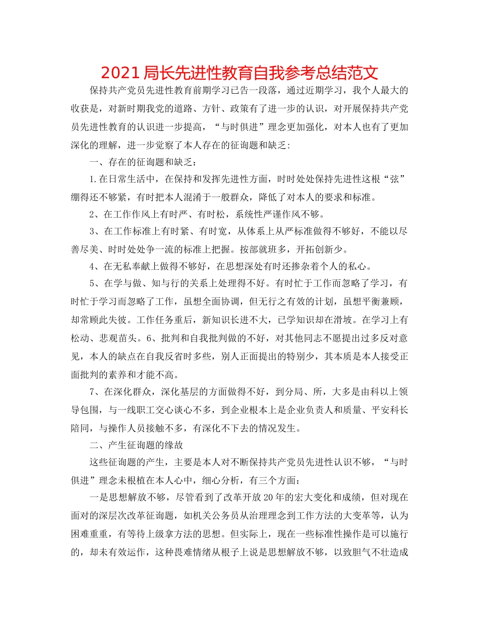 2024局长先进性教育自我参考总结范文 _第1页