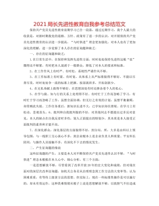 2024局长先进性教育自我参考总结范文 