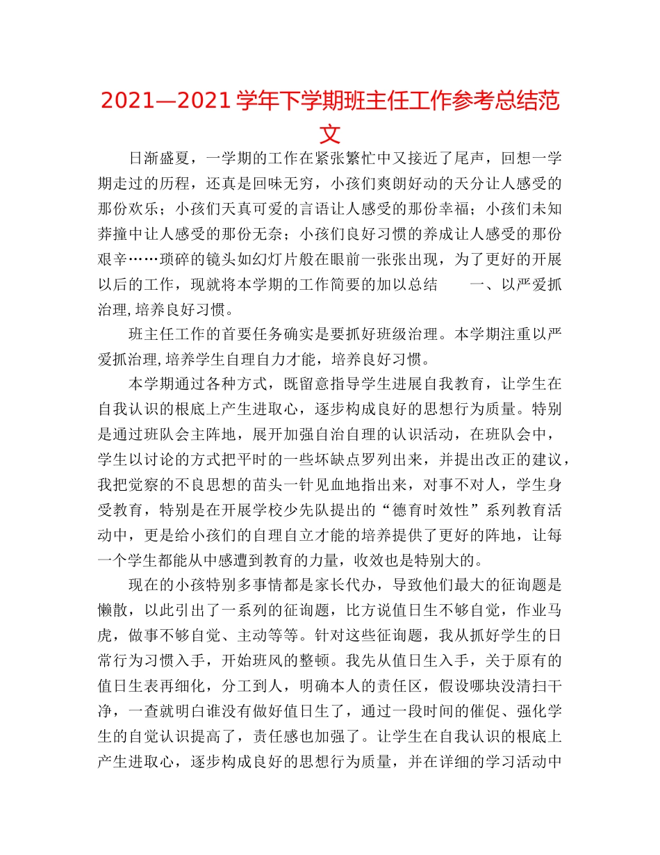 2024—2024学年下学期班主任工作参考总结范文 _第1页