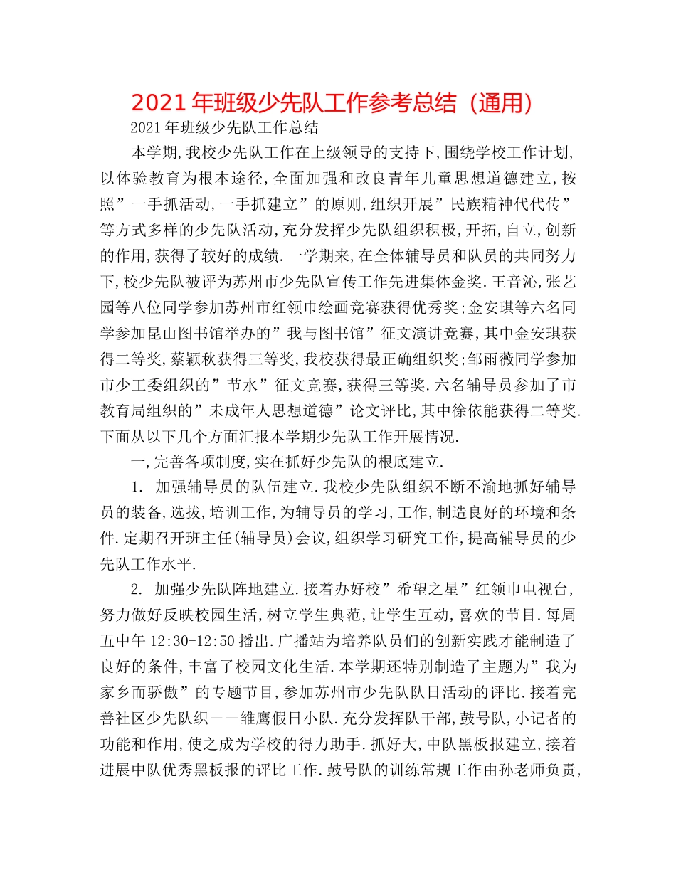 2024年班级少先队工作参考总结（通用） _第1页