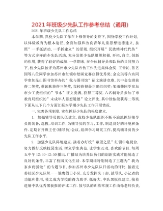 2024年班级少先队工作参考总结（通用） 