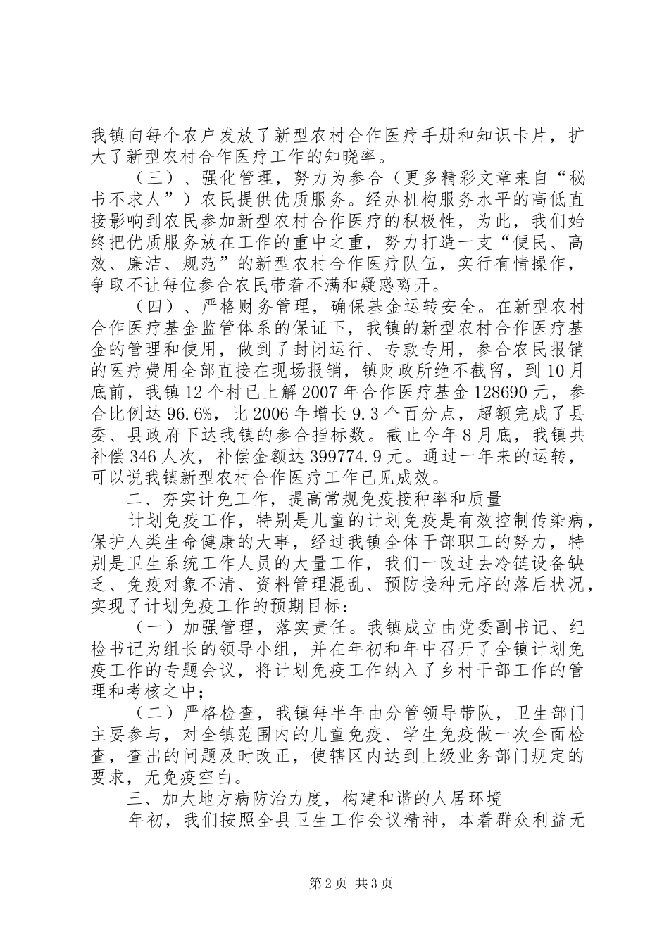××年乡镇农村公共卫生工作总结_第2页