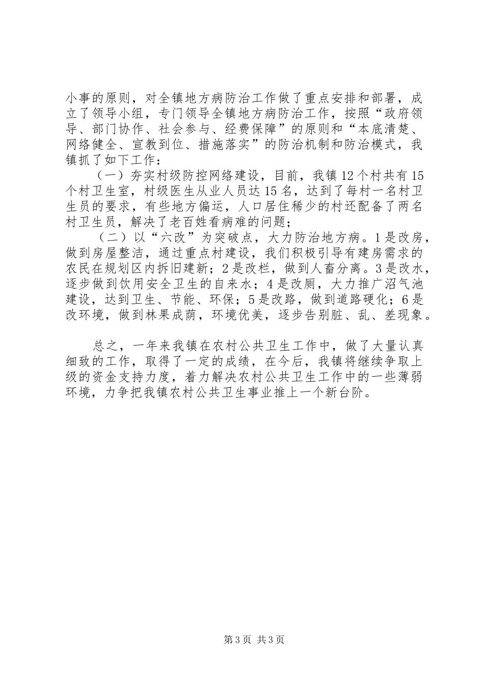 ××年乡镇农村公共卫生工作总结_第3页