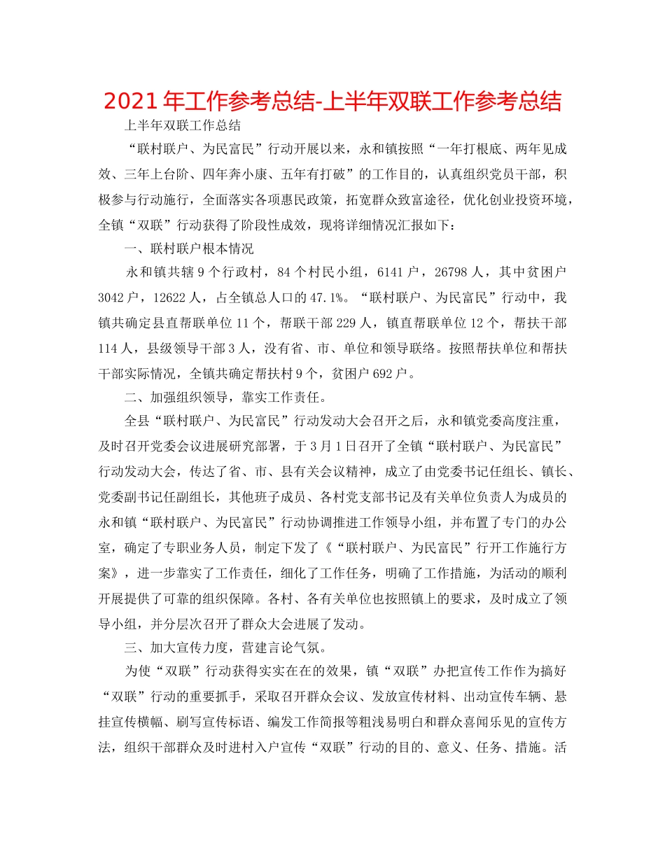 2024年工作参考总结-上半年双联工作参考总结 _第1页
