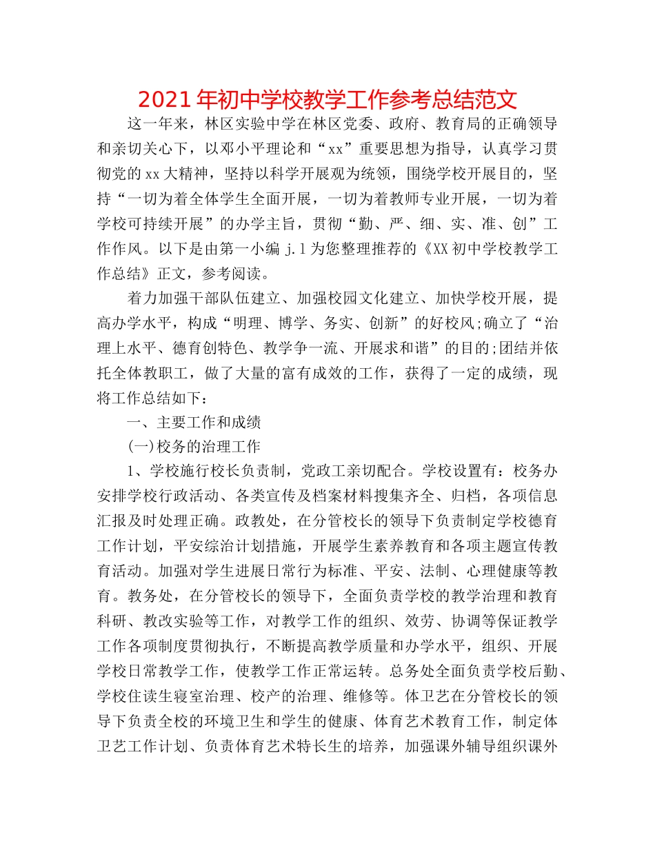 2024年初校教学工作参考总结范文 _第1页