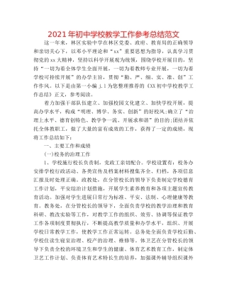 2024年初校教学工作参考总结范文 