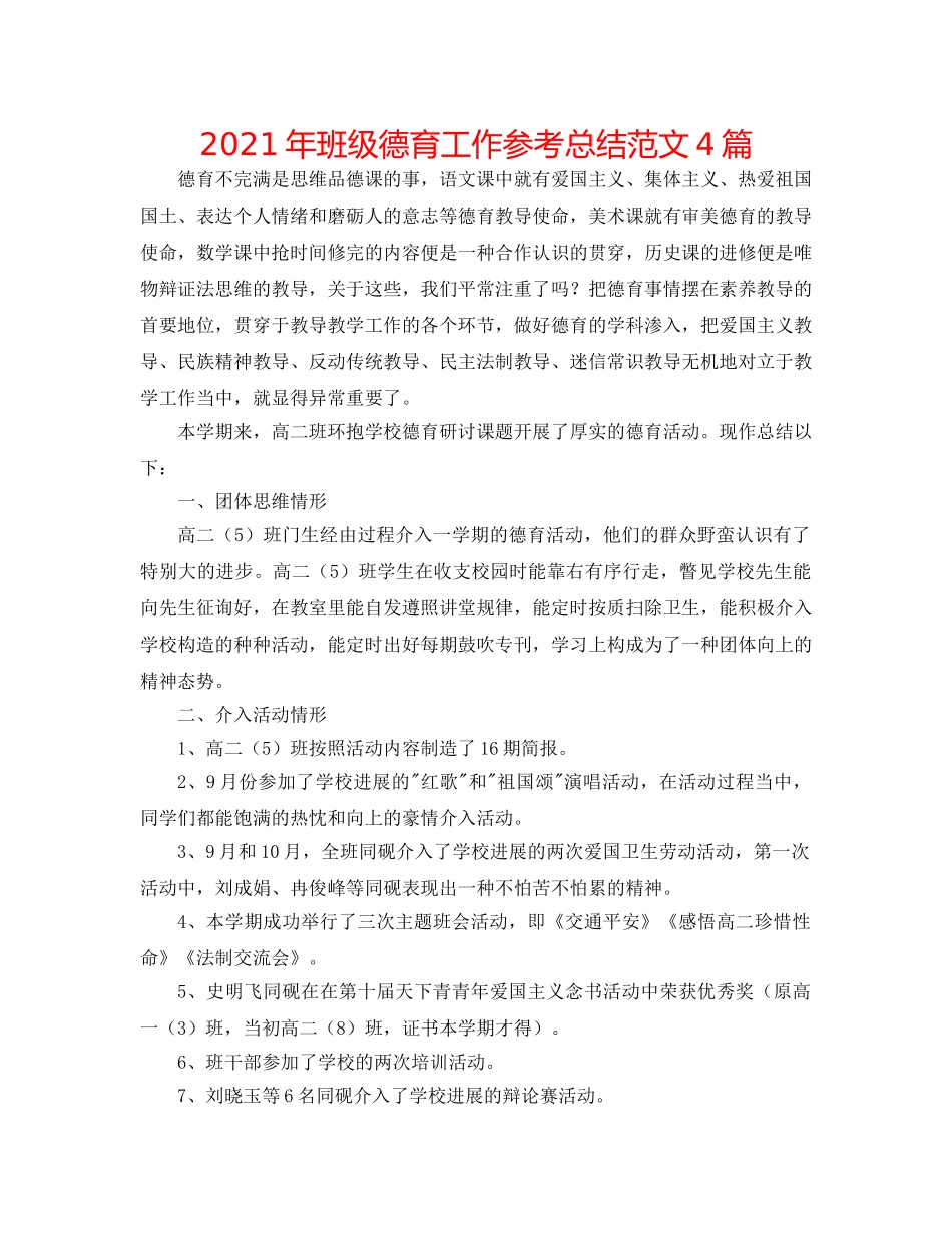 2024年班级德育工作参考总结范文4篇 _第1页