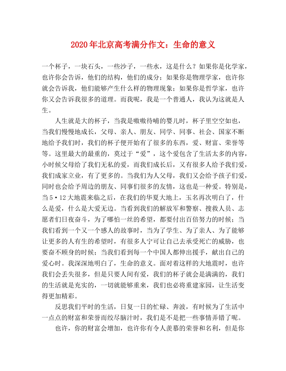 2024年北京高考满分作文生命的意义 _第1页
