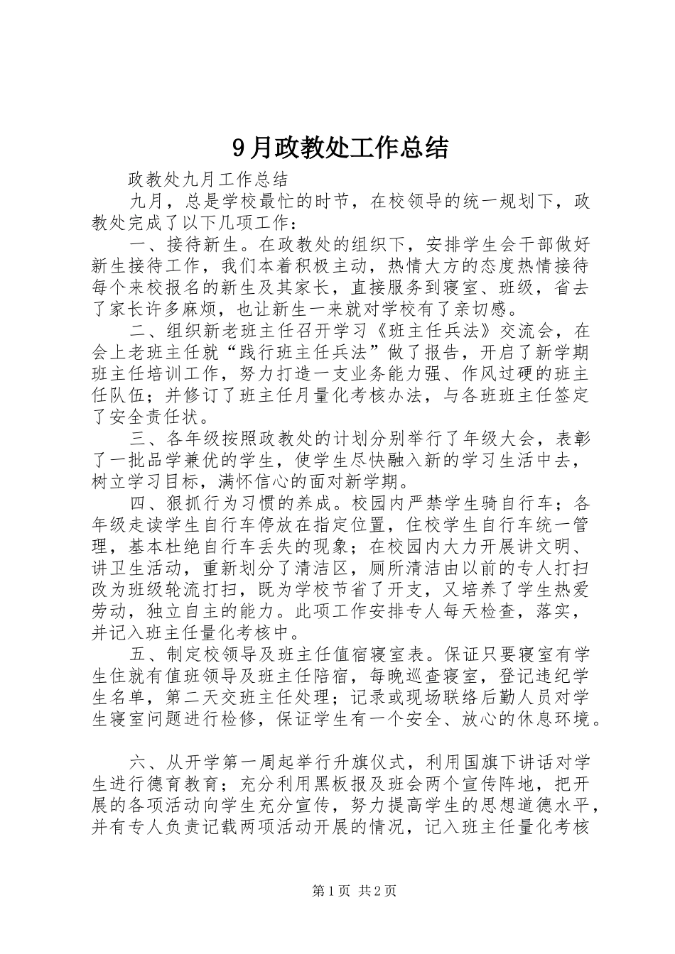 9月政教处工作总结_第1页