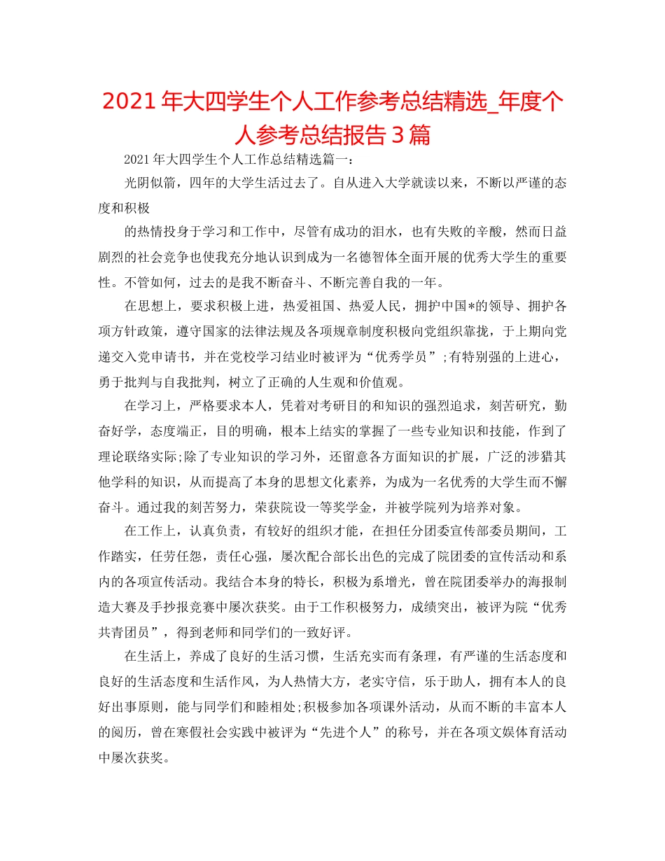 2024年大四学生个人工作参考总结精选_年度个人参考总结报告3篇 _第1页