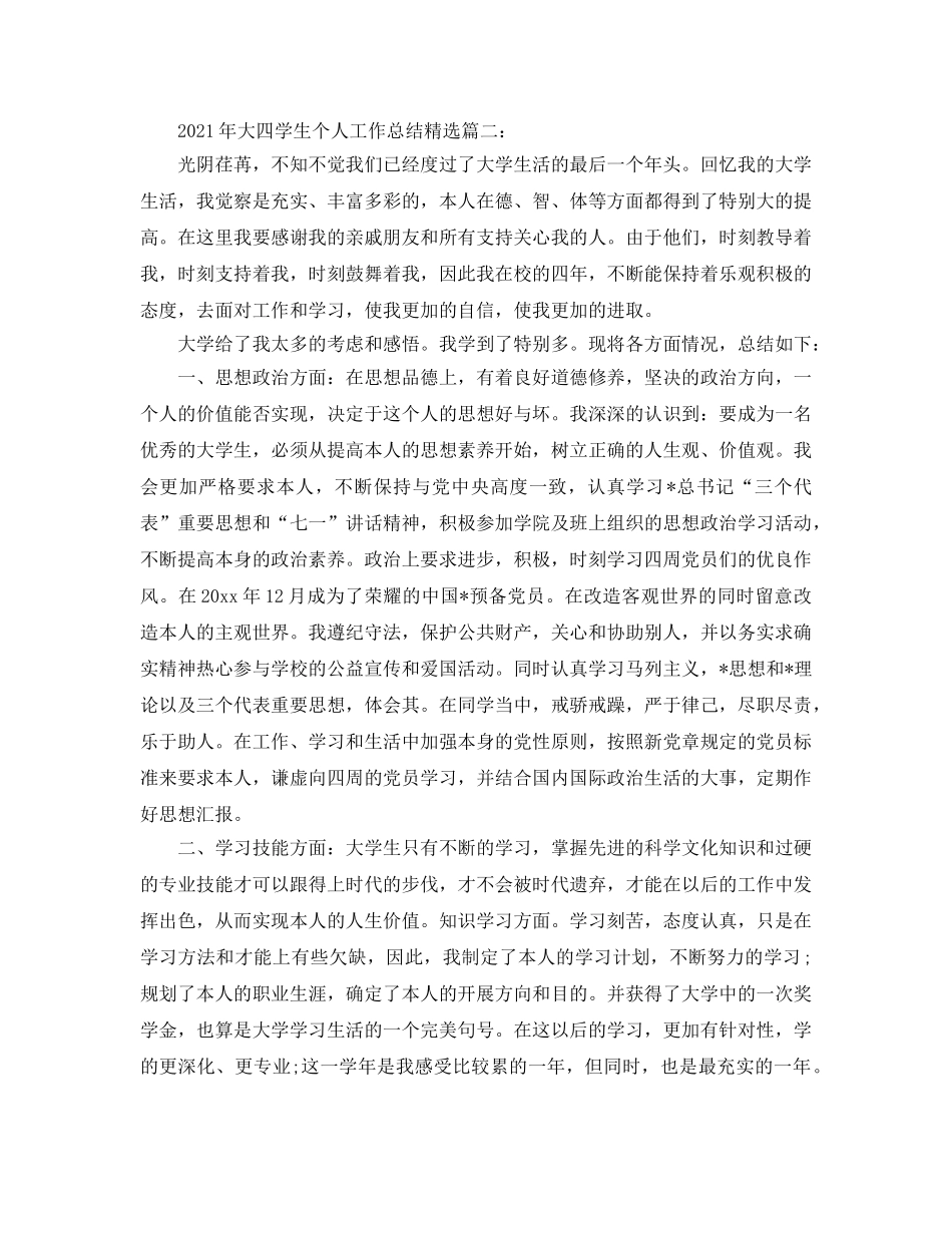 2024年大四学生个人工作参考总结精选_年度个人参考总结报告3篇 _第2页