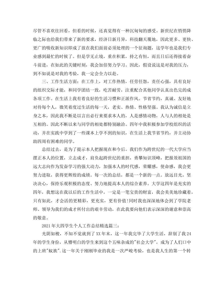 2024年大四学生个人工作参考总结精选_年度个人参考总结报告3篇 _第3页