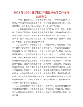 2024年2024春学期二年级数学教学工作参考总结范文 