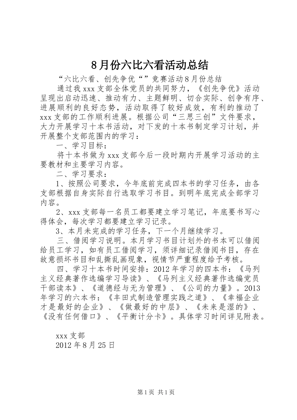 8月份六比六看活动总结_第1页