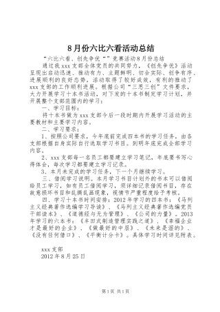 8月份六比六看活动总结