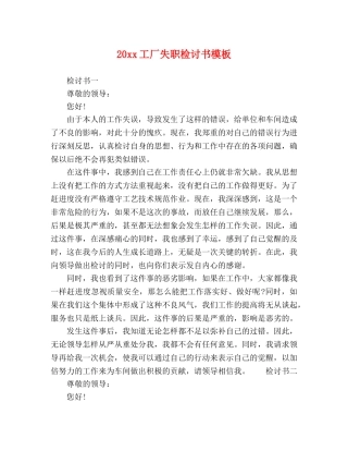 20xx工厂失职检讨书模板 