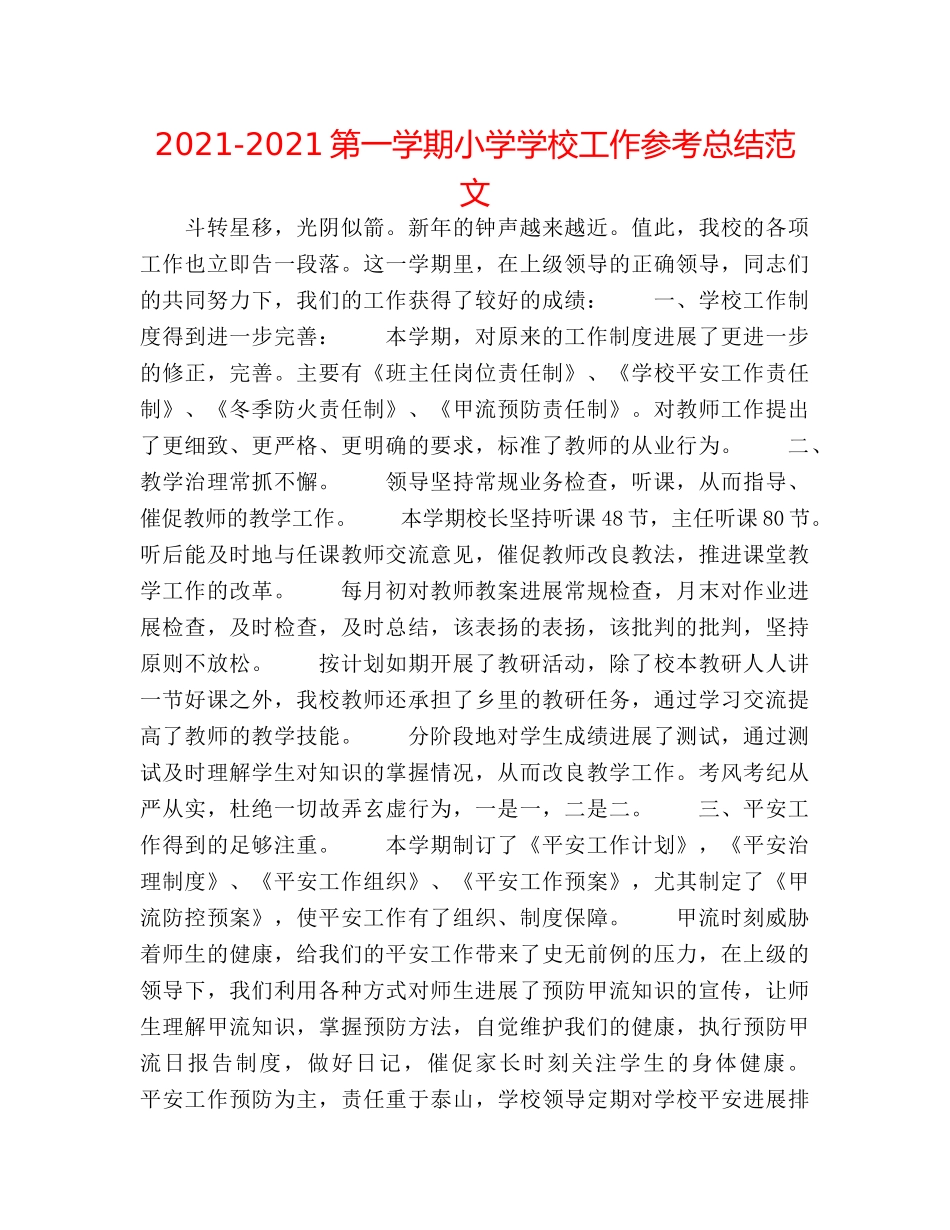 2024-2024第一学期小学学校工作参考总结范文 _第1页
