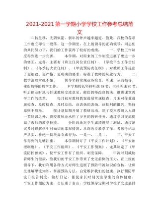 2024-2024第一学期小学学校工作参考总结范文 