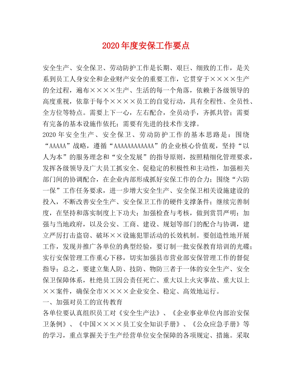 2024年度安保工作要点 _第1页