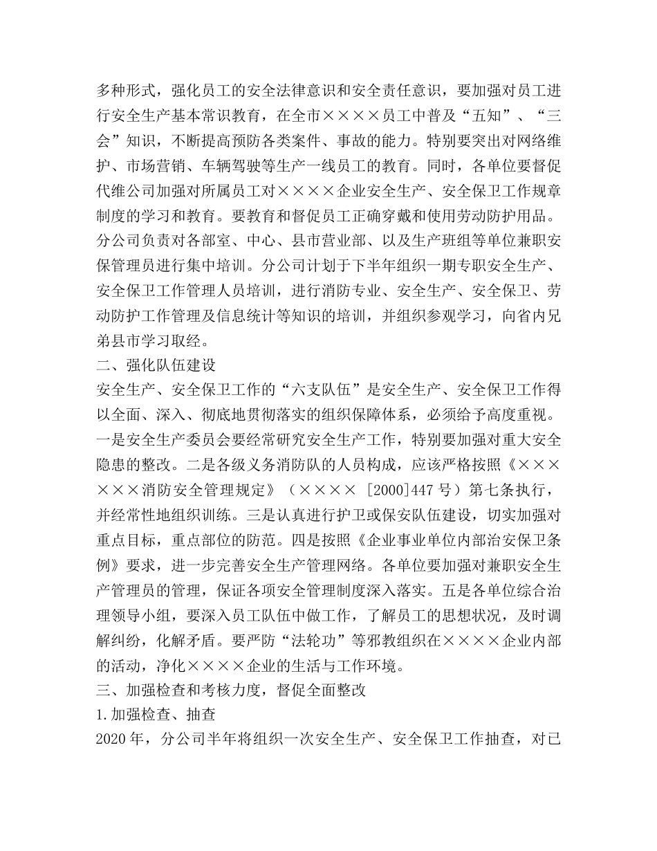 2024年度安保工作要点 _第2页