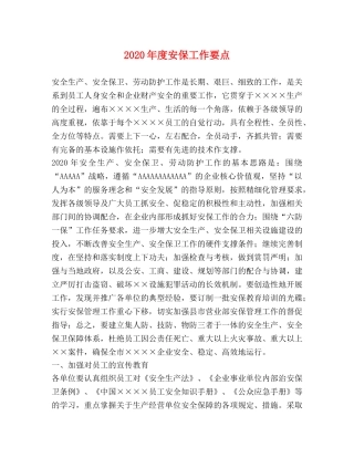 2024年度安保工作要点 