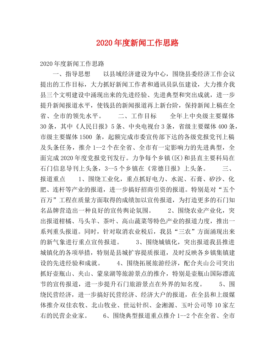 2024年度新闻工作思路 _第1页