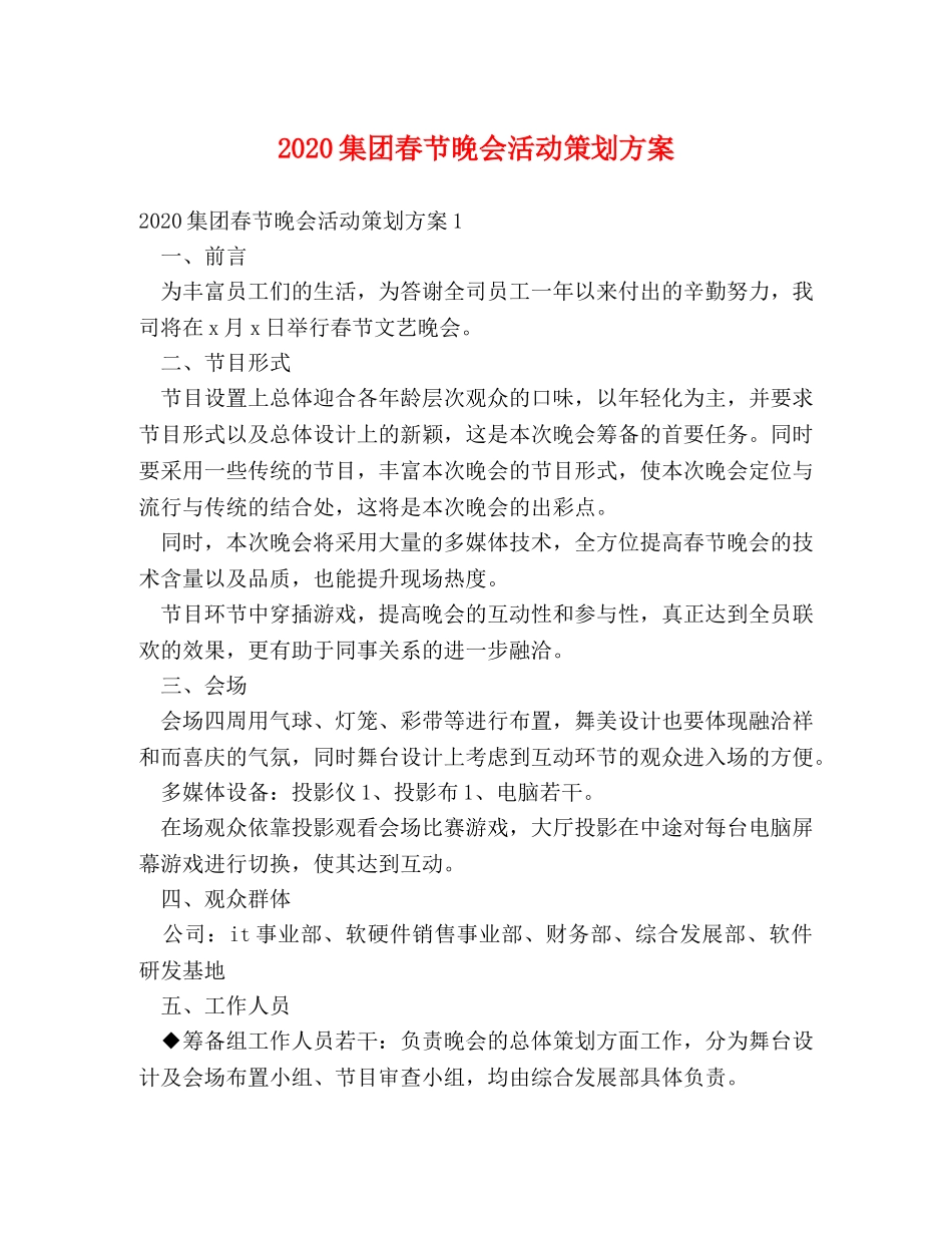 2024集团春节晚会活动策划方案 _第1页