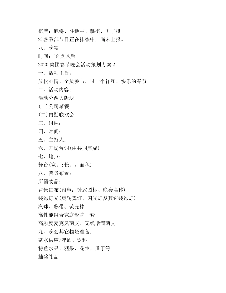 2024集团春节晚会活动策划方案 _第3页