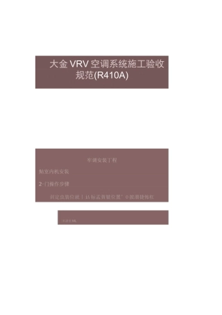 大金VRV空调系统施工验收规范(R410A)_图文