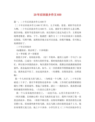 20年后回故乡作文600 