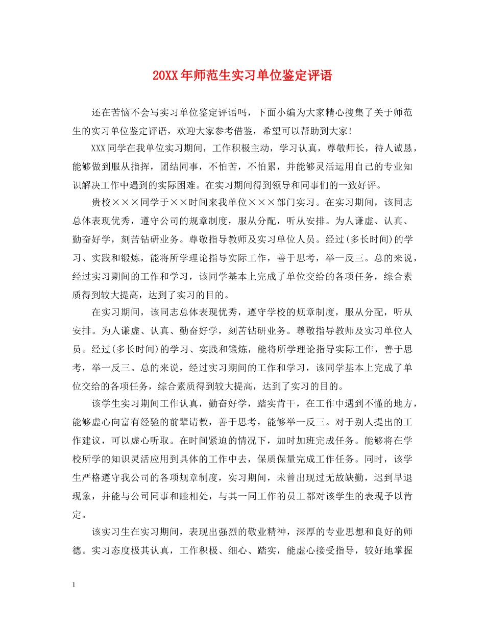 20XX年师范生实习单位鉴定评语 _第1页