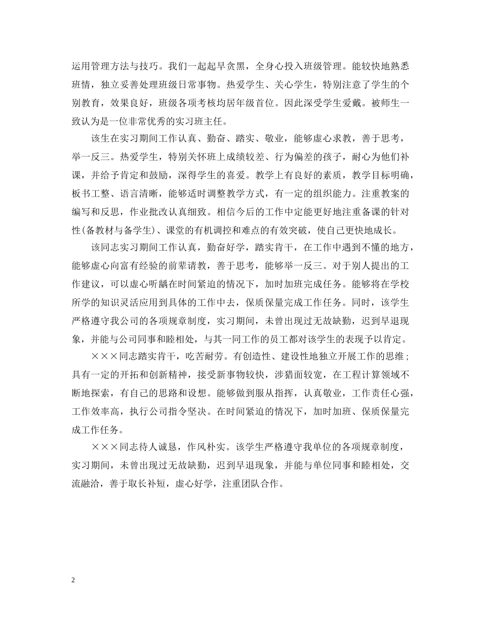 20XX年师范生实习单位鉴定评语 _第2页