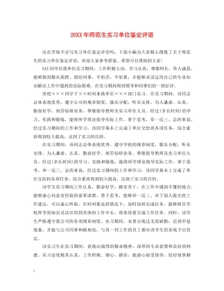 20XX年师范生实习单位鉴定评语 