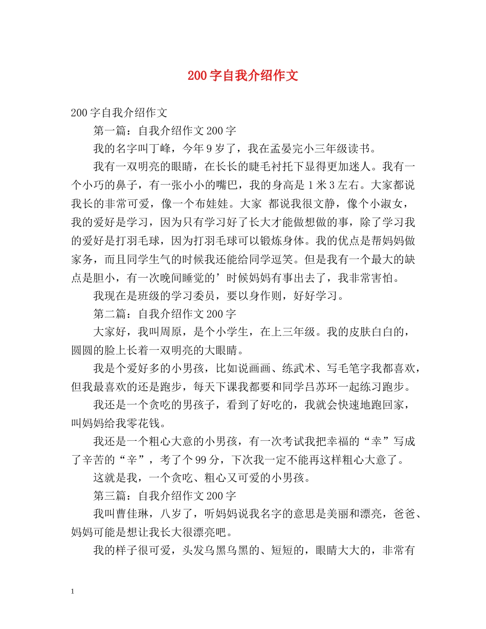 200字自我介绍作文 _第1页