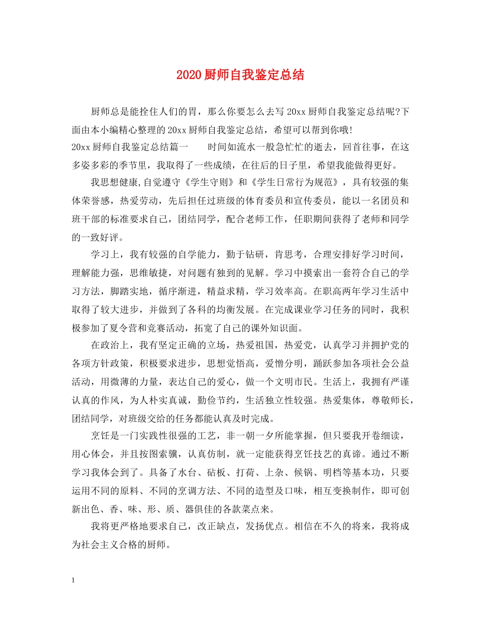 2024厨师自我鉴定总结 _第1页