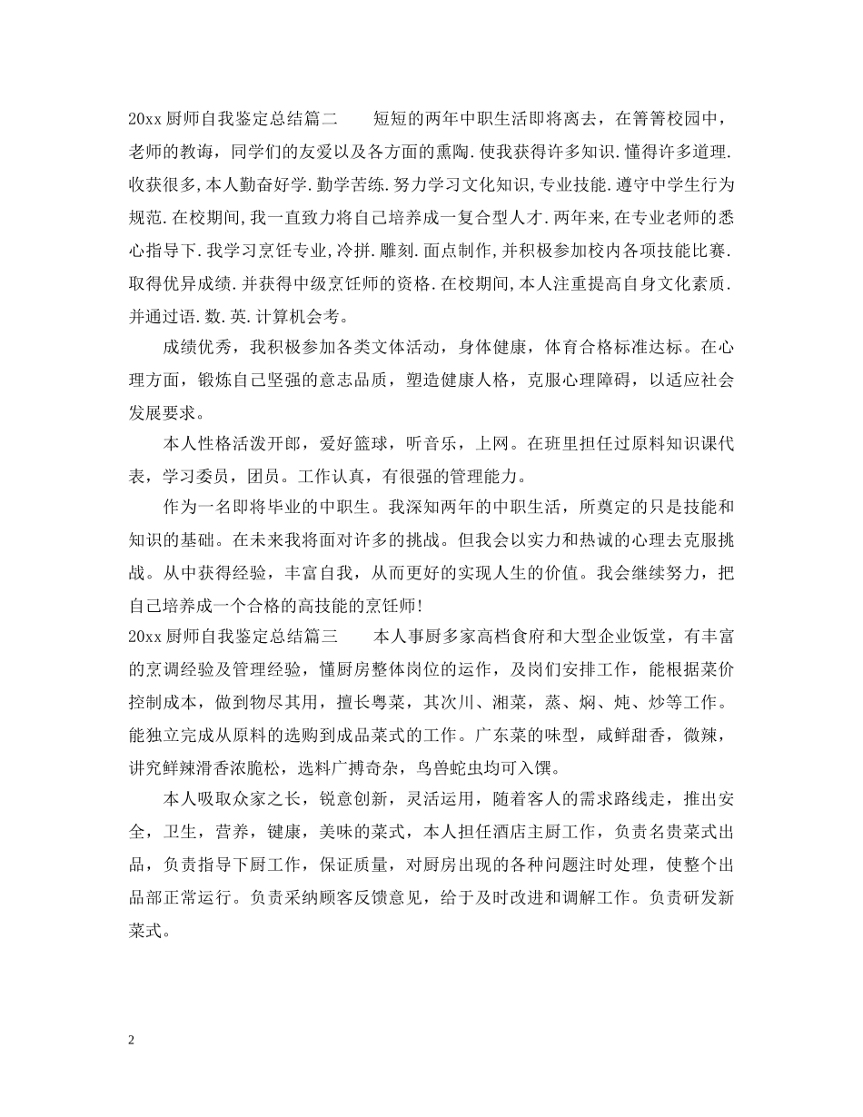 2024厨师自我鉴定总结 _第2页