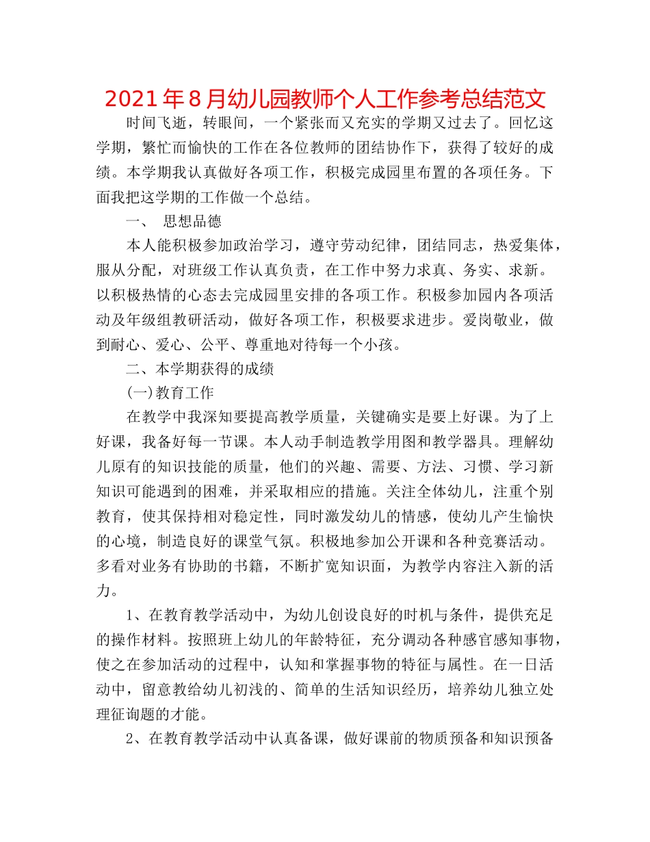 2024年8月幼儿园教师个人工作参考总结范文 _第1页
