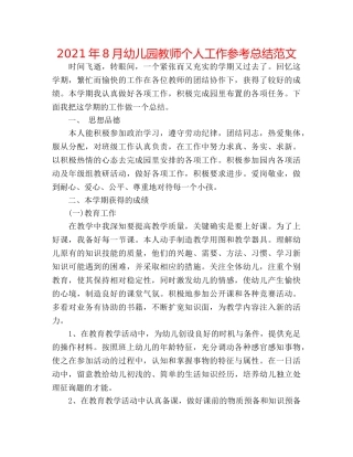 2024年8月幼儿园教师个人工作参考总结范文 