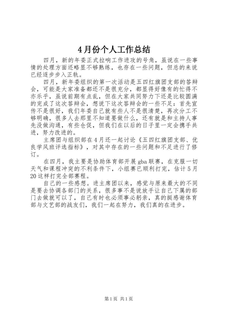 4月份个人工作总结_第1页