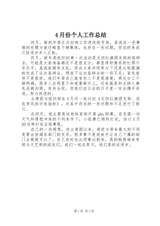 4月份个人工作总结