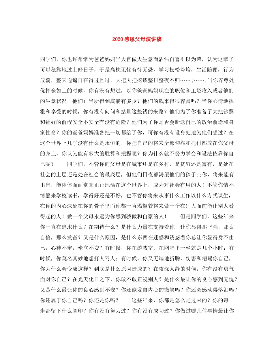 2024感恩父母演讲稿 _第1页