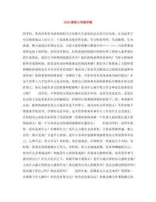 2024感恩父母演讲稿 