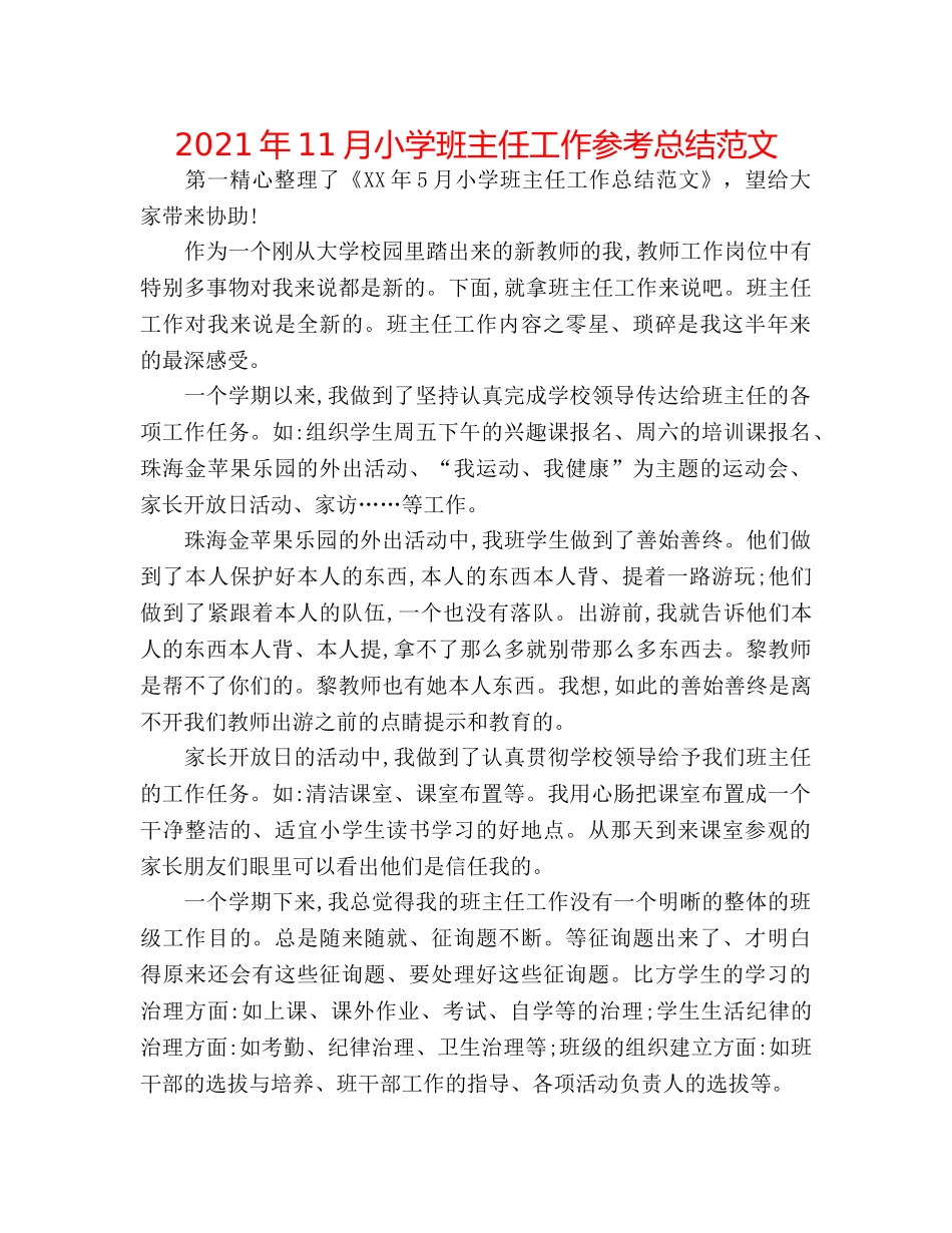 2024年11月小学班主任工作参考总结范文 _第1页