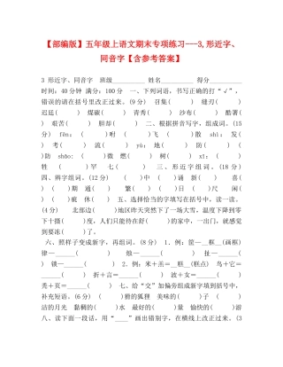 【部编版】五年级上语文期末专项练习---3,形近字、同音字【含参考答案】 