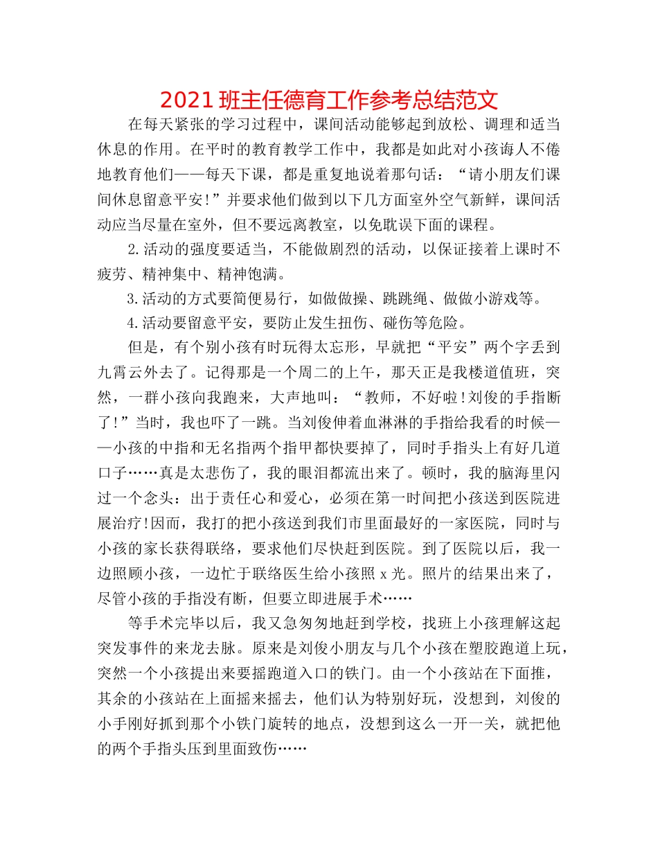 2024班主任德育工作参考总结范文 _第1页