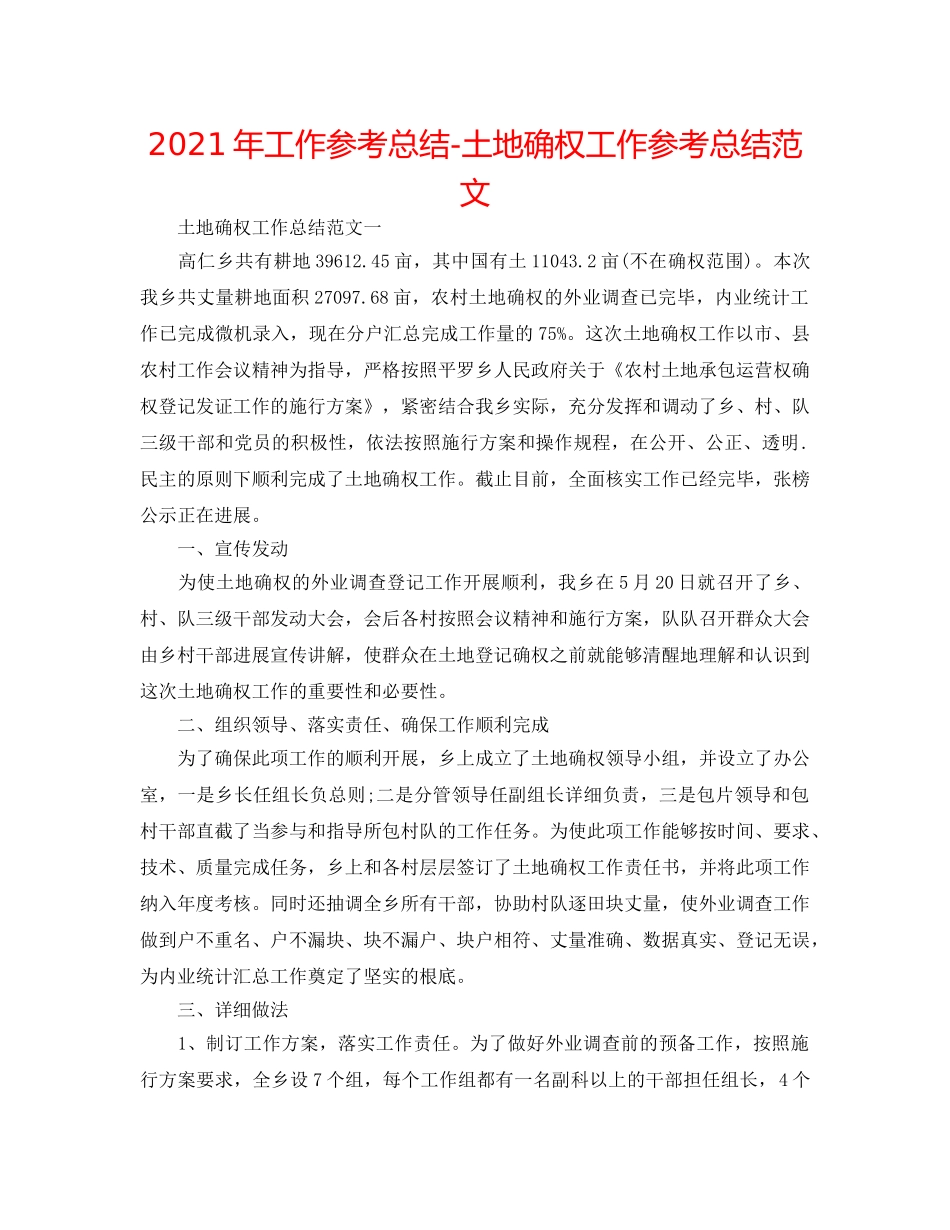 2024年工作参考总结-土地确权工作参考总结范文 _第1页