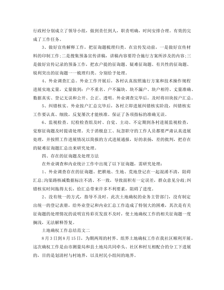 2024年工作参考总结-土地确权工作参考总结范文 _第2页