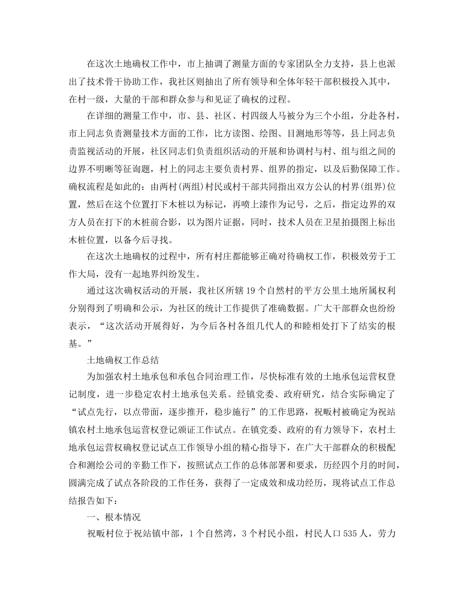 2024年工作参考总结-土地确权工作参考总结范文 _第3页
